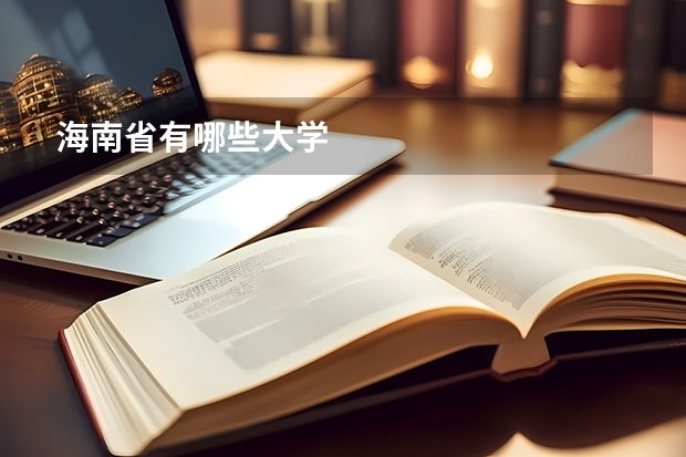 海南省有哪些大学