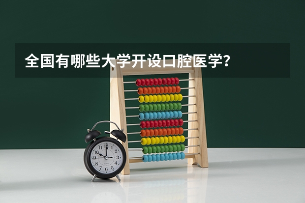 全国有哪些大学开设口腔医学？