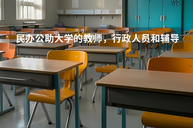 民办公助大学的教师，行政人员和辅导员是否有国家编制？ 985大学博士毕业，选择当公务员或二本大学教师，哪一个有前途？