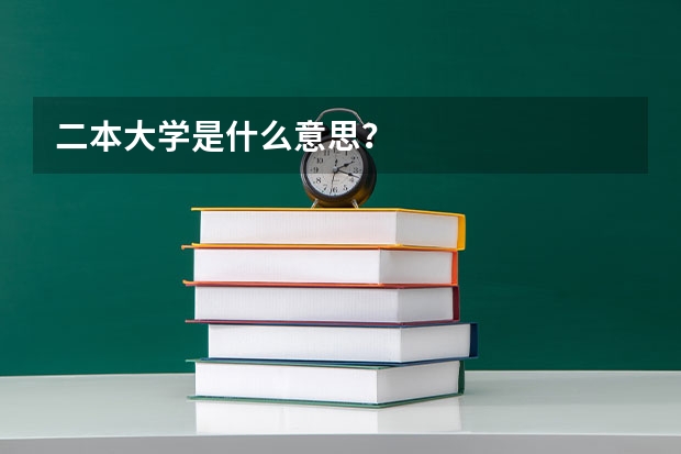 二本大学是什么意思？