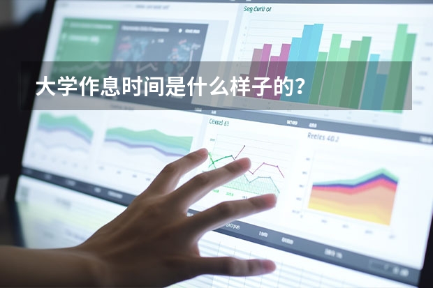 大学作息时间是什么样子的？