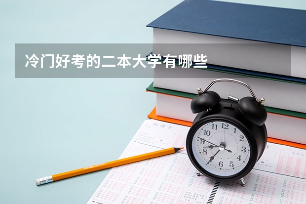 冷门好考的二本大学有哪些