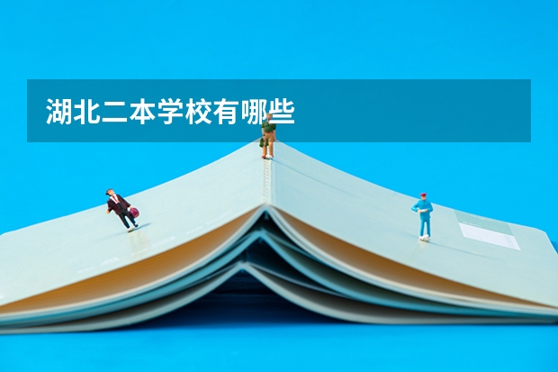 湖北二本学校有哪些