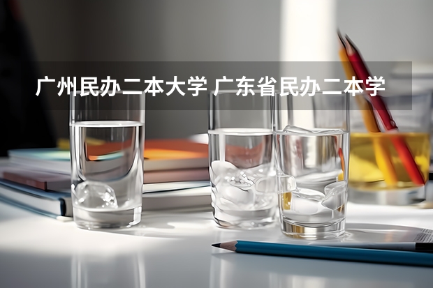 广州民办二本大学 广东省民办二本学费