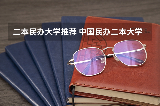 二本民办大学推荐 中国民办二本大学排行榜