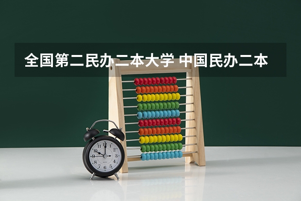 全国第二民办二本大学 中国民办二本大学排名最新排名