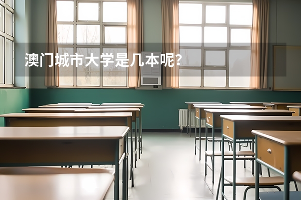 澳门城市大学是几本呢？