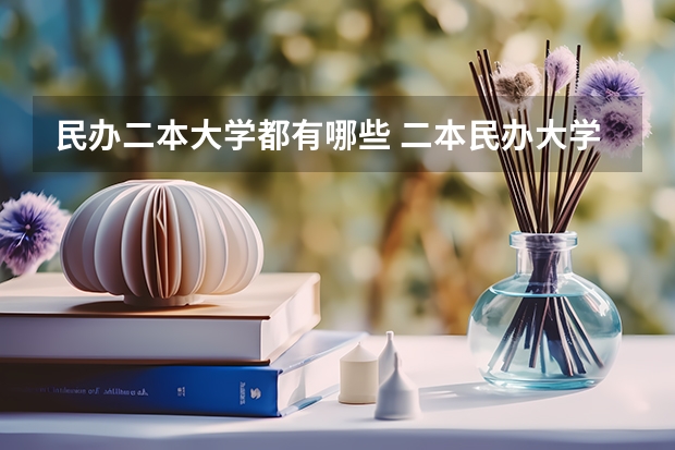 民办二本大学都有哪些 二本民办大学推荐