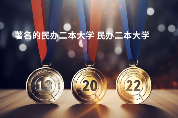 著名的民办二本大学 民办二本大学