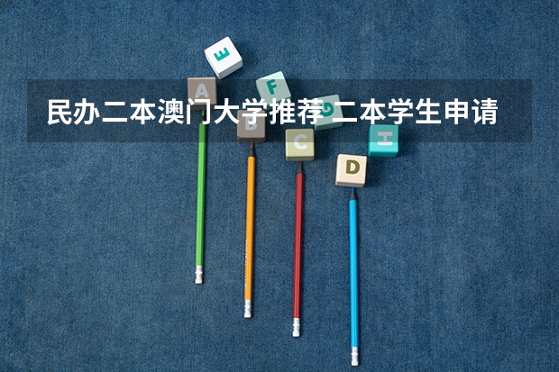 民办二本澳门大学推荐 二本学生申请澳门大学研究生几率有多大？