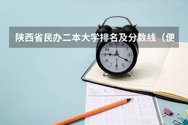 陕西省民办二本大学排名及分数线（便宜的二本民办大学）