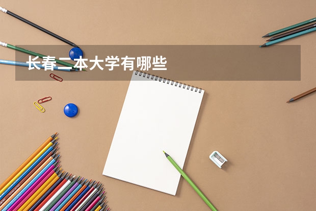 长春二本大学有哪些