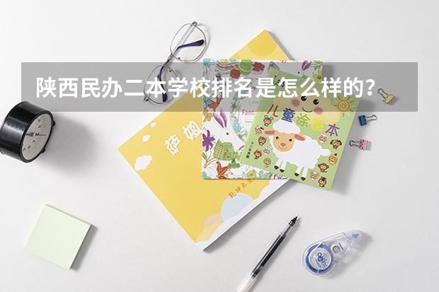 陕西民办二本学校排名是怎么样的？