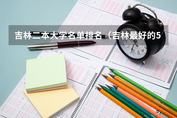 吉林二本大学名单排名(吉林最好的5所二本大学)