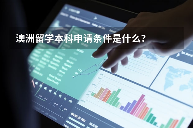 澳洲留学本科申请条件是什么？