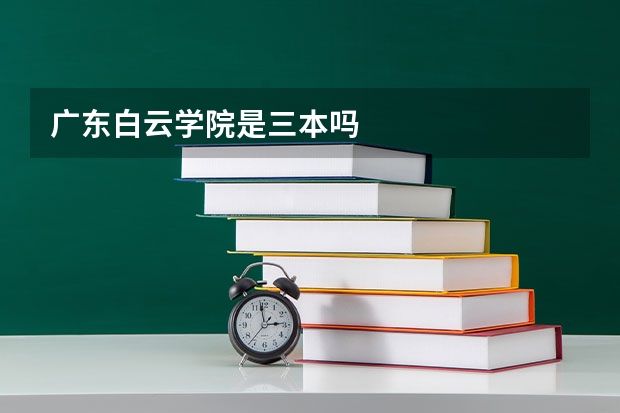 广东白云学院是三本吗