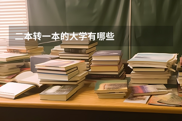 二本转一本的大学有哪些
