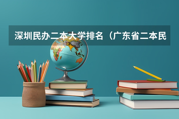 深圳民办二本大学排名（广东省二本民办大学排名）