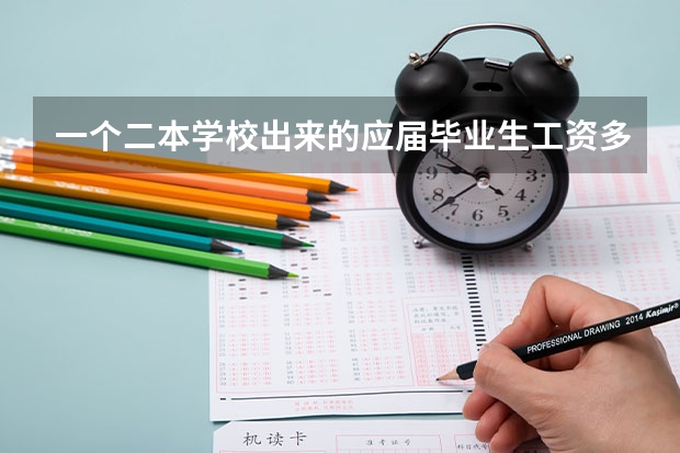 一个二本学校出来的应届毕业生工资多少才算合适？