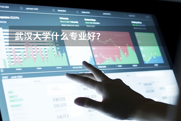 武汉大学什么专业好？