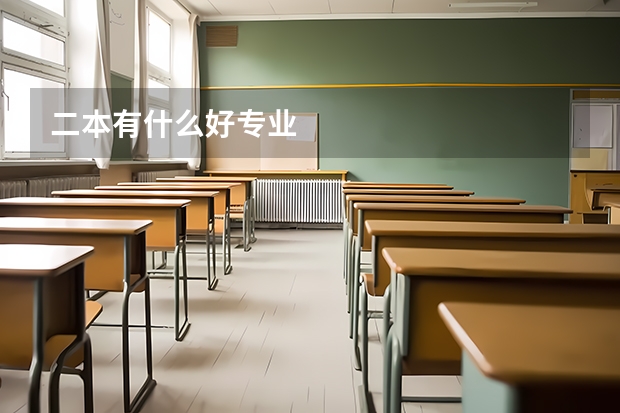 二本有什么好专业