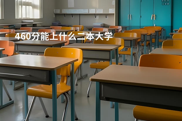 460分能上什么二本大学