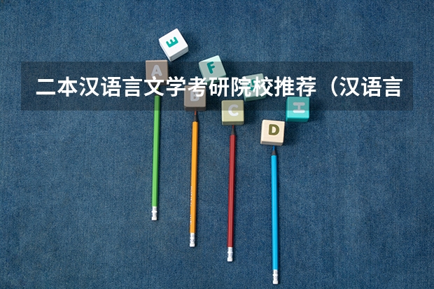 二本汉语言文学考研院校推荐（汉语言文学二本学校推荐及分数线）