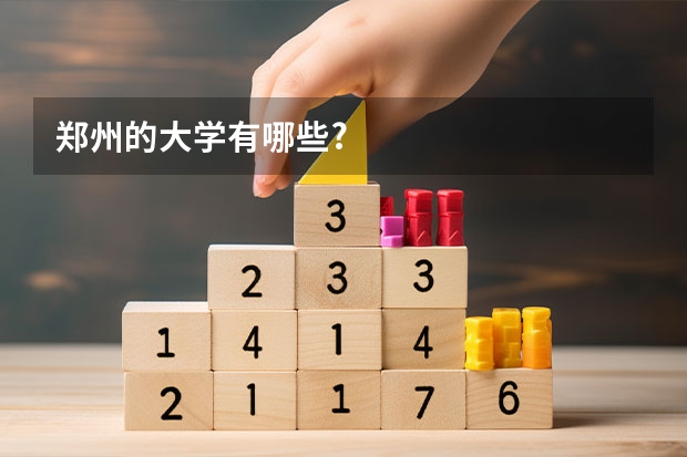 郑州的大学有哪些?