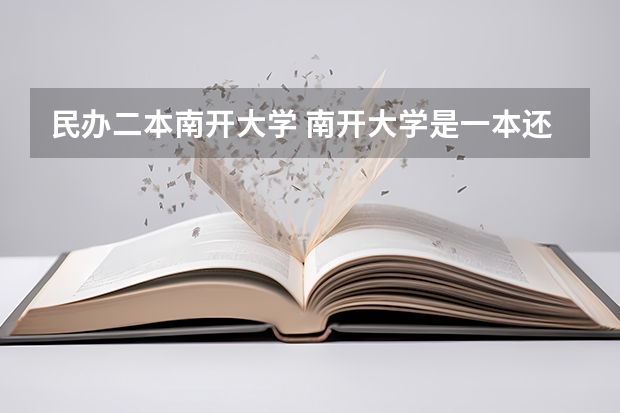 民办二本南开大学 南开大学是一本还是二本 是公办还是民办