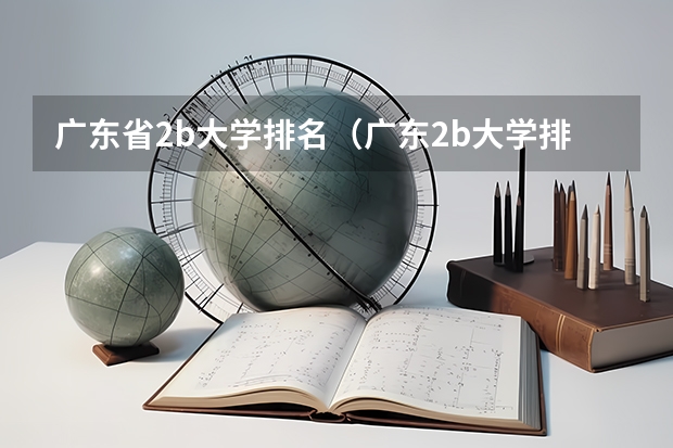 广东省2b大学排名（广东2b大学排行榜） 广东民办最好二本大学