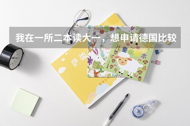 我在一所二本读大一，想申请德国比较好的大学重读本科，平均绩点3.65，可能吗？各位高人！！求解！！