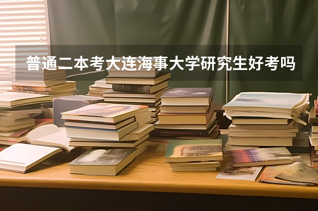 普通二本考大连海事大学研究生好考吗