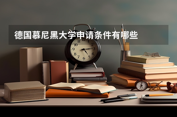 德国慕尼黑大学申请条件有哪些
