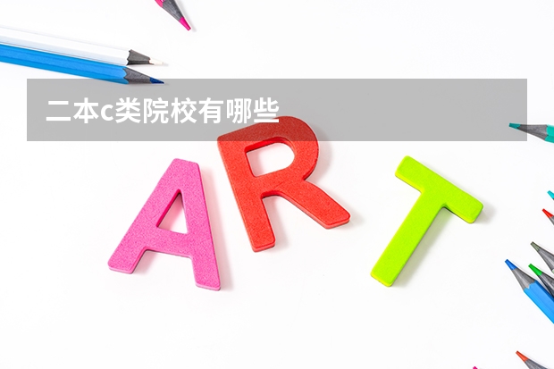 二本c类院校有哪些