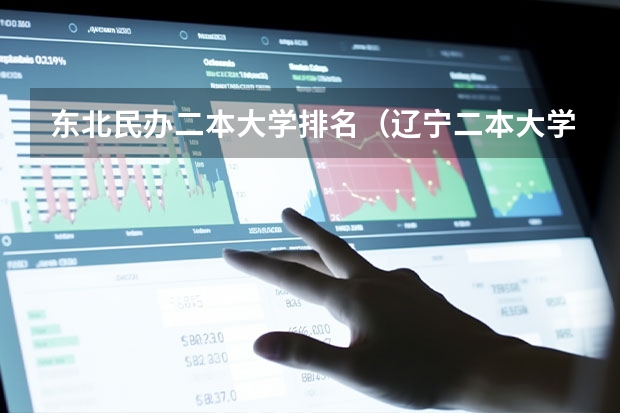 东北民办二本大学排名（辽宁二本大学推荐）