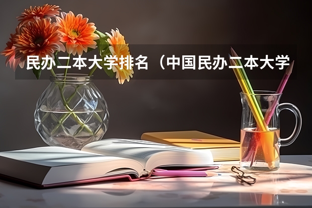 民办二本大学排名(中国民办二本大学排名最新排名)
