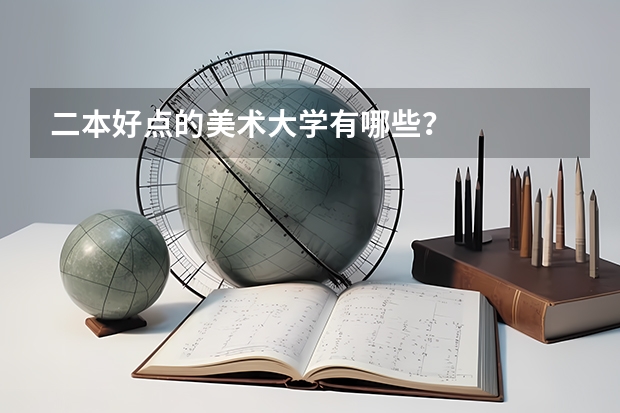 二本好点的美术大学有哪些？