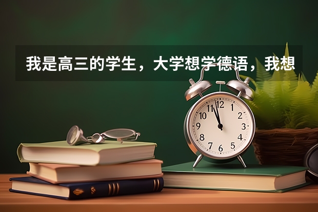我是高三的学生，大学想学德语，我想问二本可以学德语的学校哪个好？最好是湖北或杭州的。