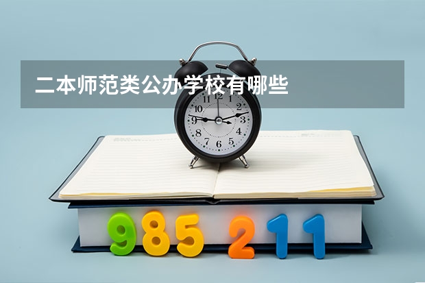 二本师范类公办学校有哪些
