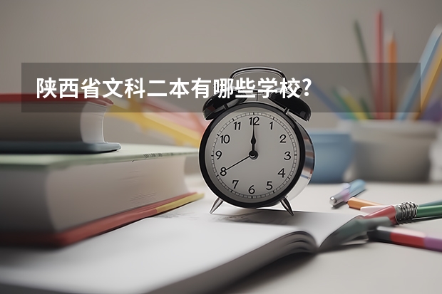 陕西省文科二本有哪些学校?