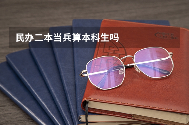 民办二本当兵算本科生吗