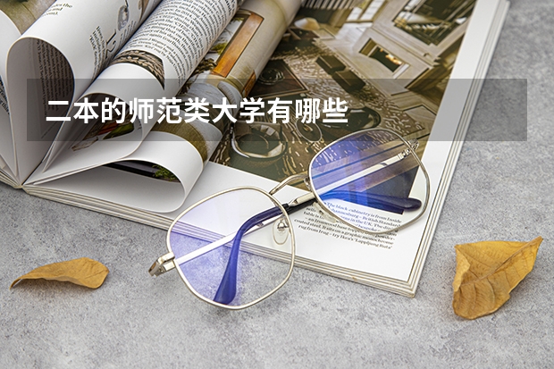 二本的师范类大学有哪些
