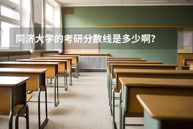 同济大学的考研分数线是多少啊？