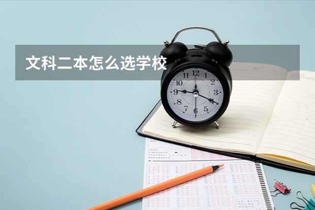文科二本怎么选学校