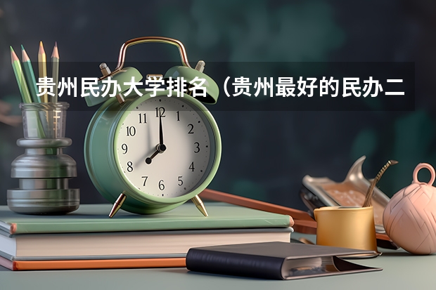 贵州民办大学排名（贵州最好的民办二本大学）