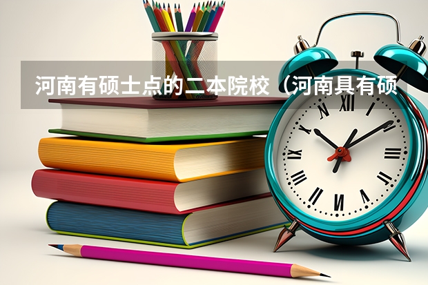 河南有硕士点的二本院校（河南具有硕士点的大学）