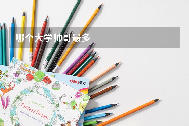 哪个大学帅哥最多