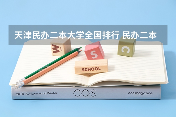 天津民办二本大学全国排行 民办二本大学排名