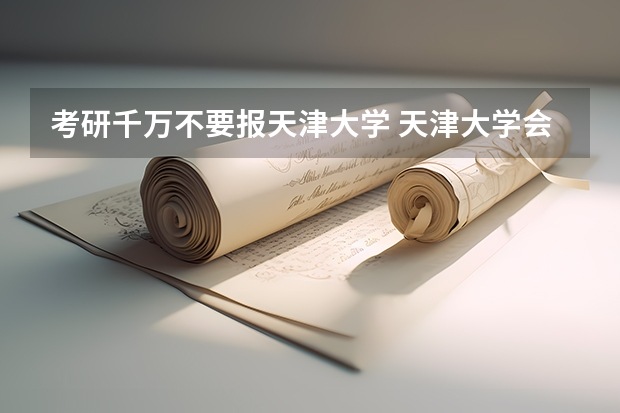 考研千万不要报天津大学 天津大学会计专业考研分享？
