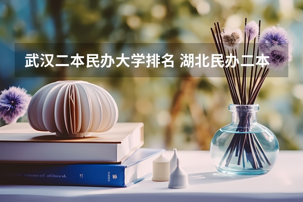 武汉二本民办大学排名 湖北民办二本院校排名